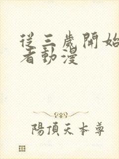 从三岁开始做王者动漫