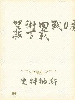 咒术回战0剧场版下载