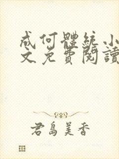 成何体统小说全文免费阅读笔趣阁