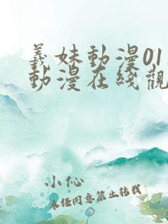 羲妹动漫01集动漫在线观看