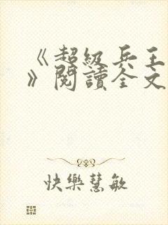 《超级兵王叶谦》阅读全文