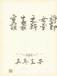 重生之女将星小说最新章节阅读