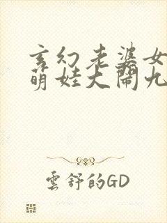 玄幻老婆女帝,萌娃大闹九州