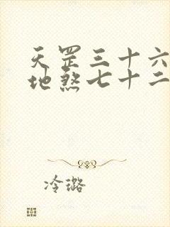 天罡三十六变与地煞七十二变