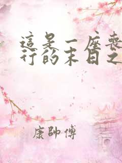 这是一座丧尸横行的末日之城小说