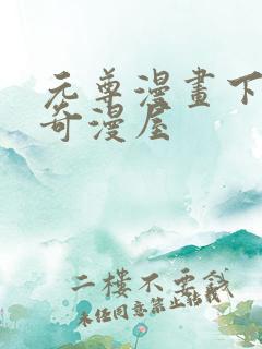 元尊漫画下拉式奇漫屋