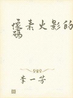 像素火影的兑换码