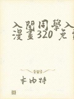 入间同学入魔了漫画320 免费阅读
