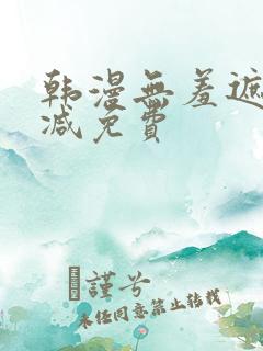 韩漫无羞遮无删减免费