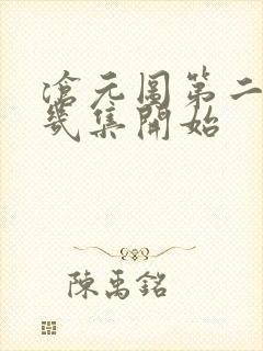 沧元图第二季第几集开始