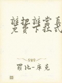 谁把谁当真漫画免费下拉式观看