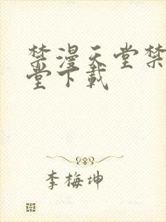 禁漫天堂禁漫天堂下载