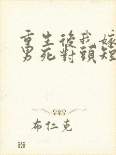 重生后我嫁给渣男死对头短剧免费看