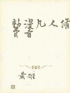 动漫凡人修仙免费看