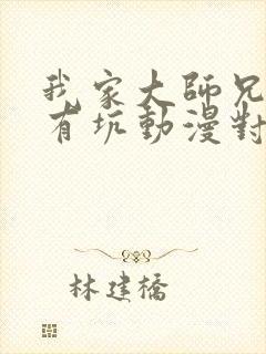 我家大师兄脑子有坑动漫对应漫画