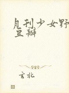 月刊少女野崎君 豆瓣