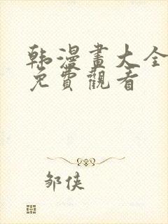 韩漫画大全在线免费观看