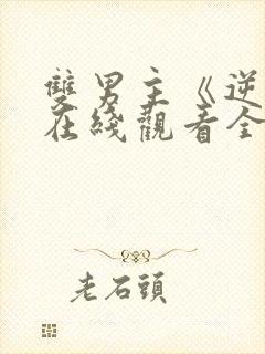 双男主《逆爱》在线观看全集免费高清