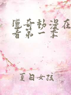 猎奇动漫在线观看第一季