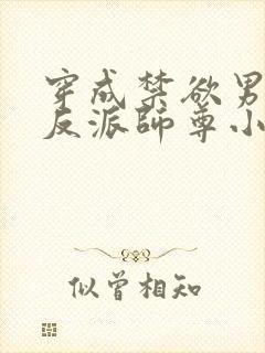 穿成禁欲男主的反派师尊小说在线