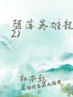 堕落英雄龙宙(2)