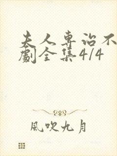 夫人专治不服短剧全集4/4