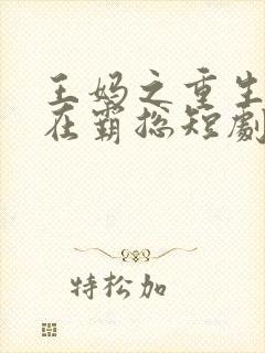 王妈之重生之我在霸总短剧当保姆