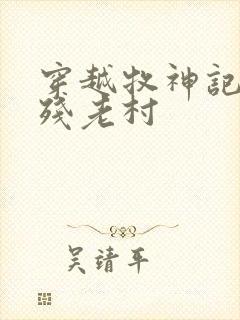 穿越牧神记加入残老村