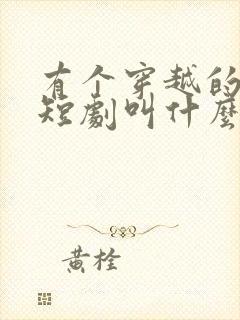 有个穿越的太子短剧叫什么