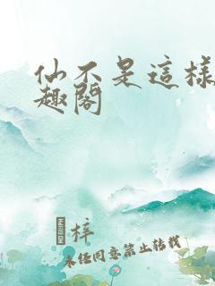 仙不是这样修笔趣阁