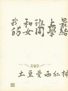 我和班上最讨厌的女同学结婚了