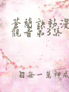 苍兰诀动漫免费观看第3集