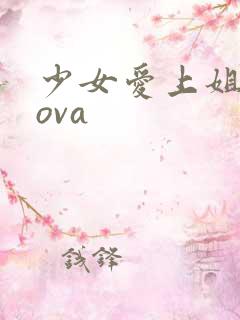 少女爱上姐姐2ova