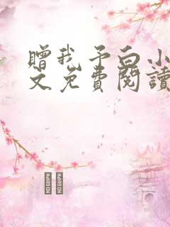 赠我予白小说全文免费阅读无错版