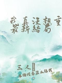 我真没想重生啊最新结局