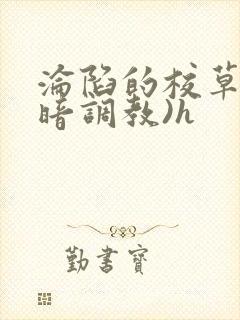 沦陷的校草(黑暗调教)h