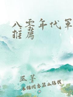 八零年代军婚文推荐