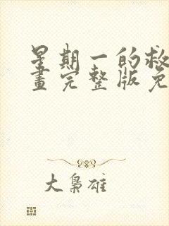 星期一的救星漫画完整版免费阅读看