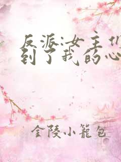反派:女主们听到了我的心声