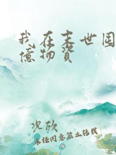 我在末世囤积百亿物资