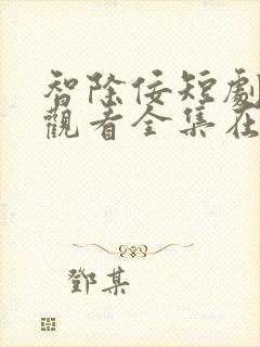 智除佞短剧免费观看全集在线播放