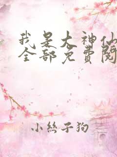 我是大神仙漫画全部免费阅读