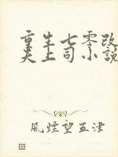 重生七零改嫁前夫上司小说在线收听