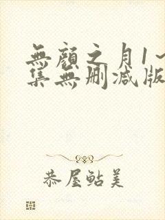 无颜之月1～5集无删减版预告