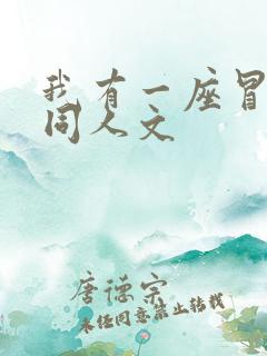 我有一座冒险屋同人文