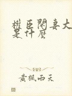 权臣闲妻大结局是什么