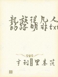 龙族从凡人归来的路明非txt