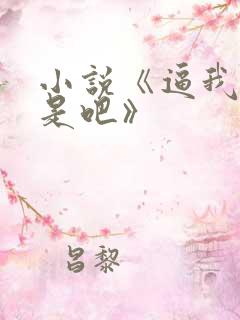 小说《逼我重生是吧》