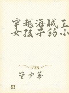 穿越海贼王变身女孩子的小说