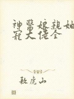 神医娘亲她是团宠大佬全